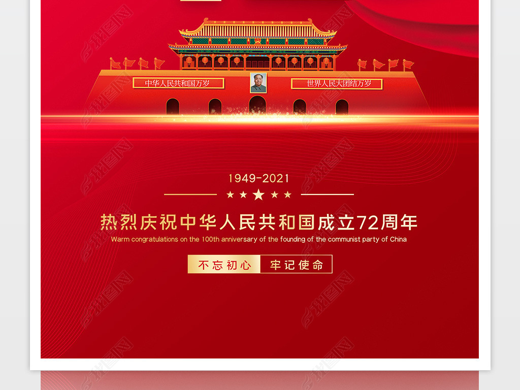 原创红色大气庆祝新中国成立72周年国庆节宣传海报版权可商用