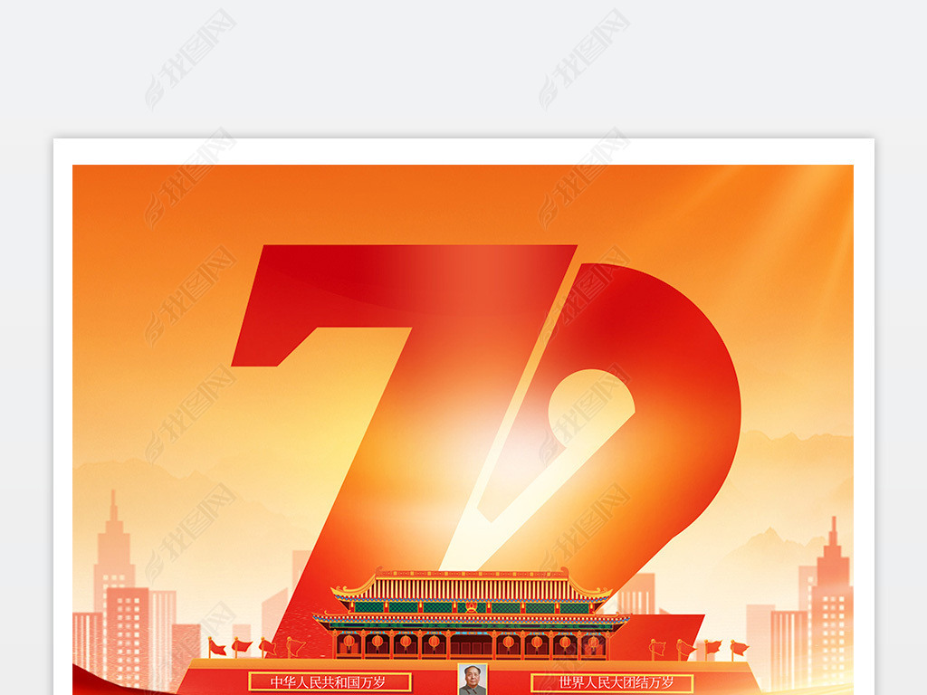 原创庆祝新中国成立72周年国庆节海报版权可商用