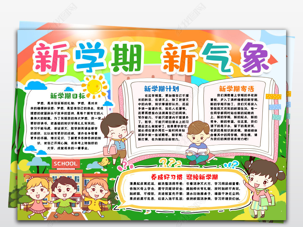 原创新学期新气象开学小报开学季第一课手抄报小报