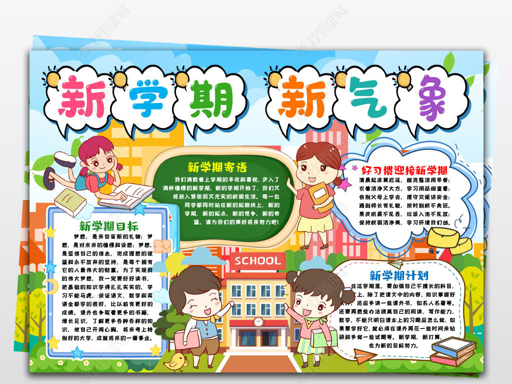 新学期新气象开学小报开学季第一课小报手抄报