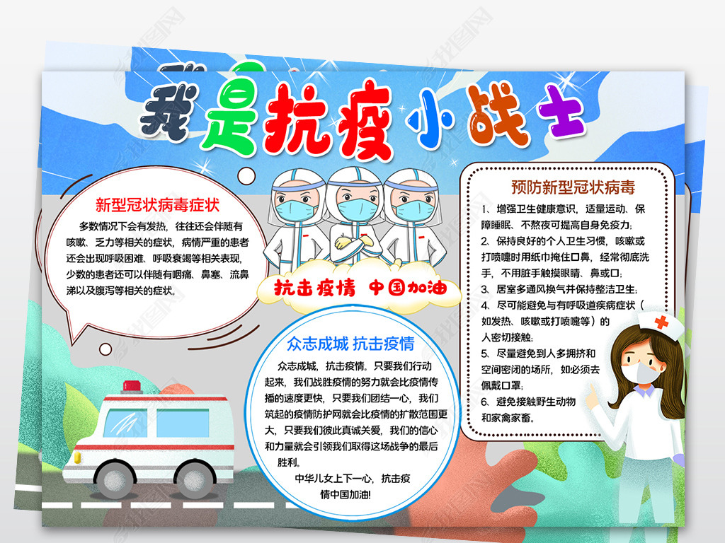原创原创我是抗疫小战士手抄报预防新型冠状病毒小报版权可商用