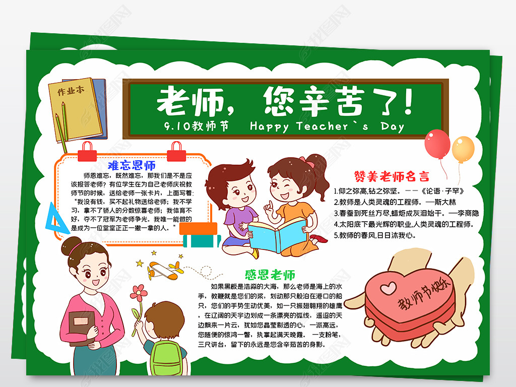 教师节小报师恩难忘感恩老师您辛苦了手抄报素材