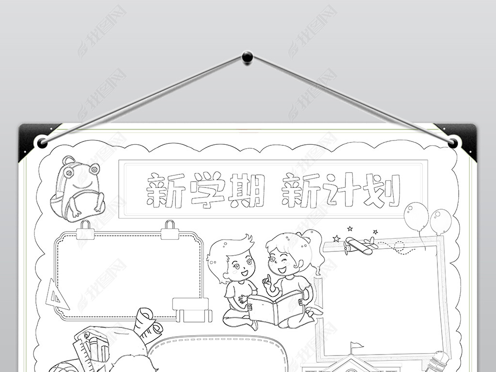 原创开学第一课展望新学期小报新目标计划手抄报模板