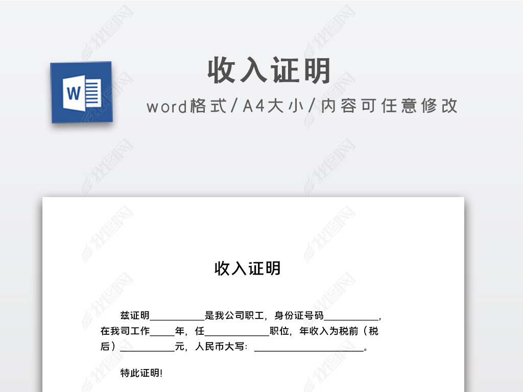 原创公司员工收入证明模板word文档版权可商用