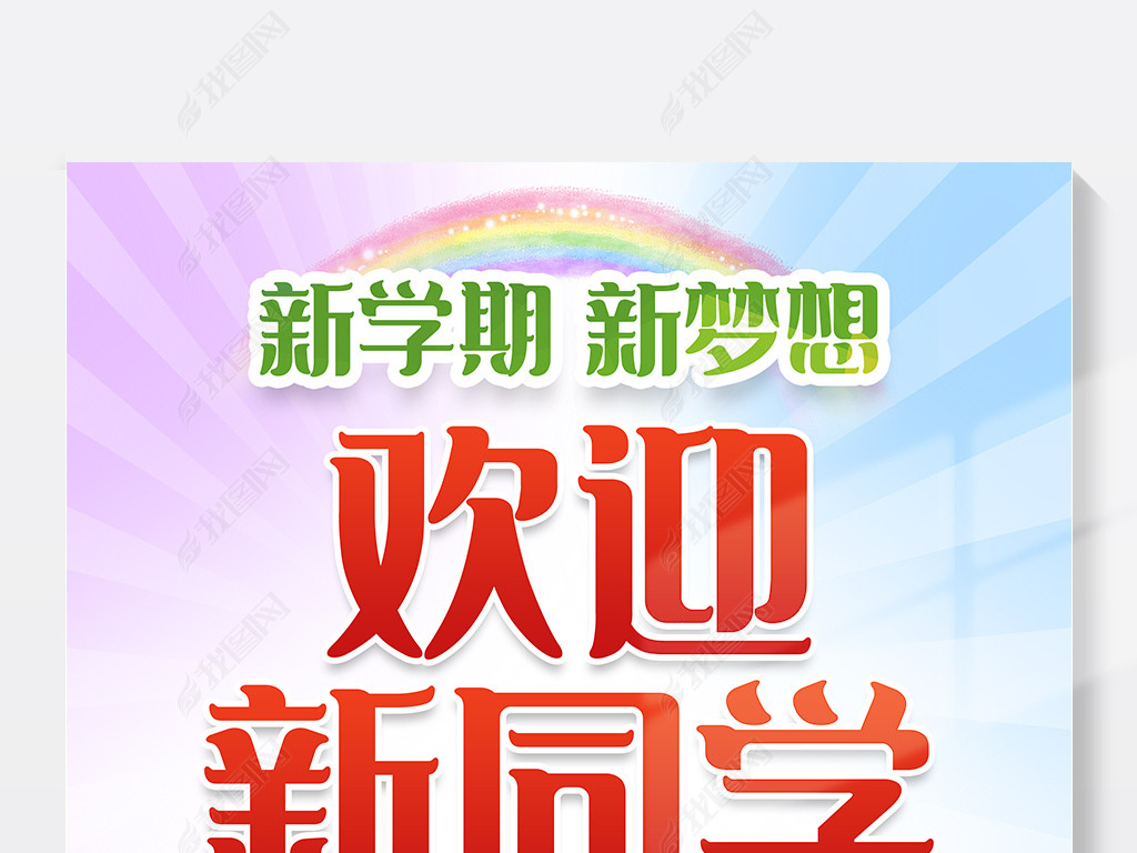 原创新生开学典礼欢迎新同学开学季进校园戴口罩海报版权可商用