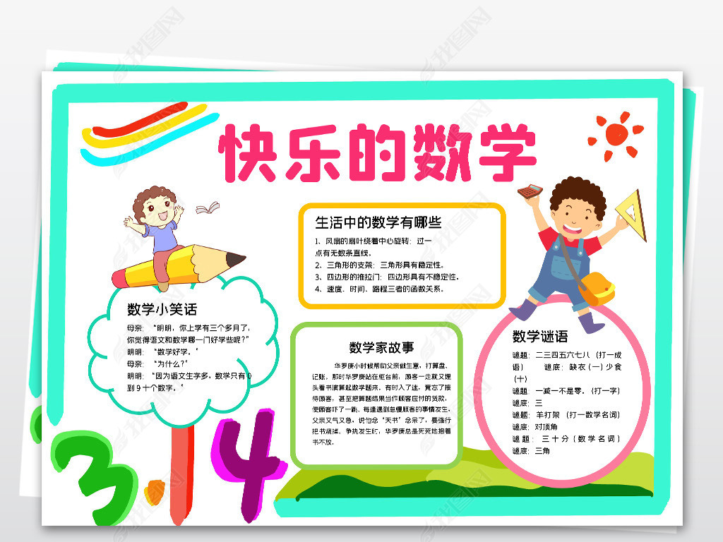 原创数学与生活小报生活中的数学趣味小学数学小报版权可商用