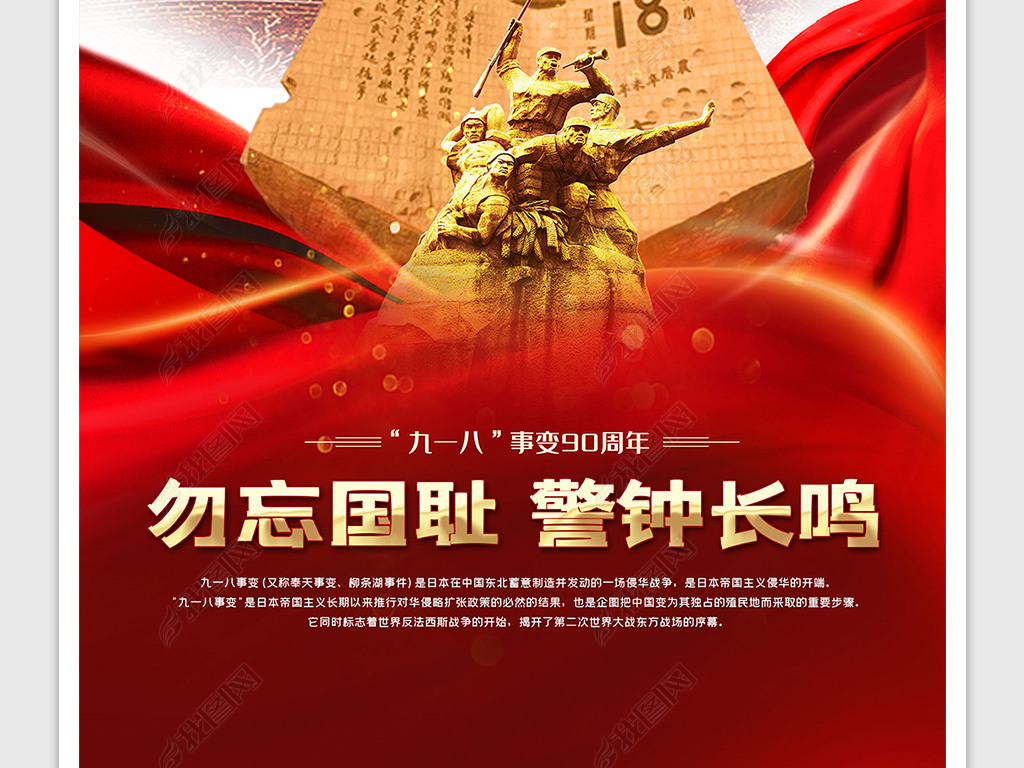 原创九一八事变铭记历史勿忘国耻海报