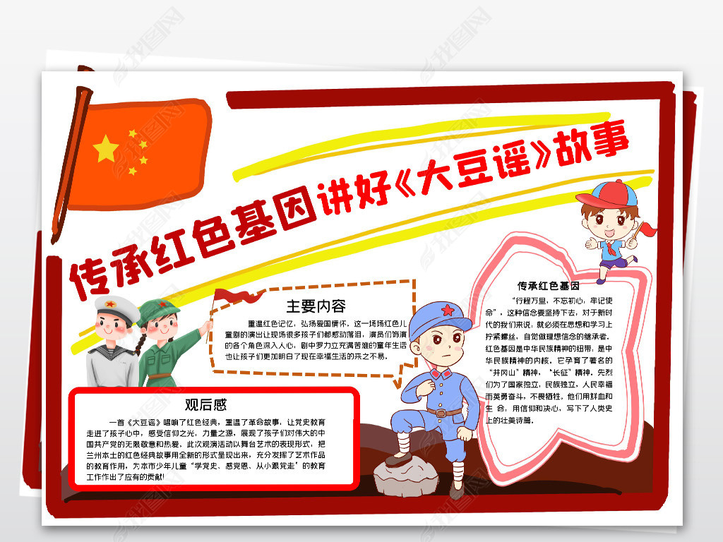 传承红色基因讲好大豆谣故事红歌音乐手抄报小报下载