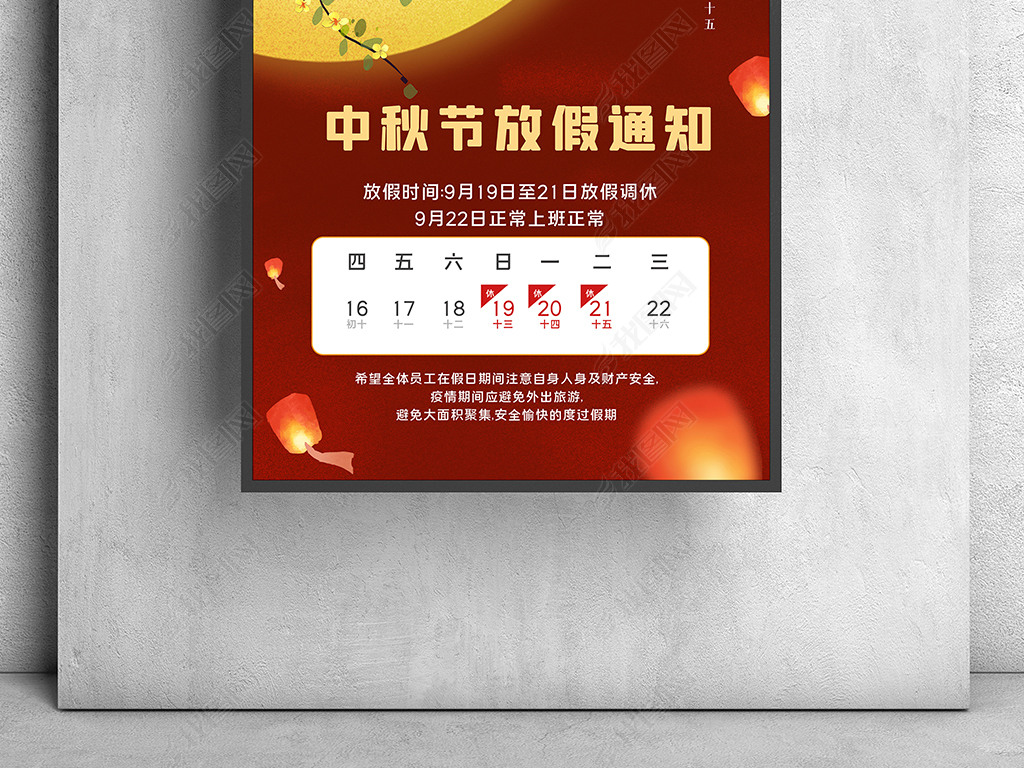 原创红色中国风中秋节放假通知海报版权可商用