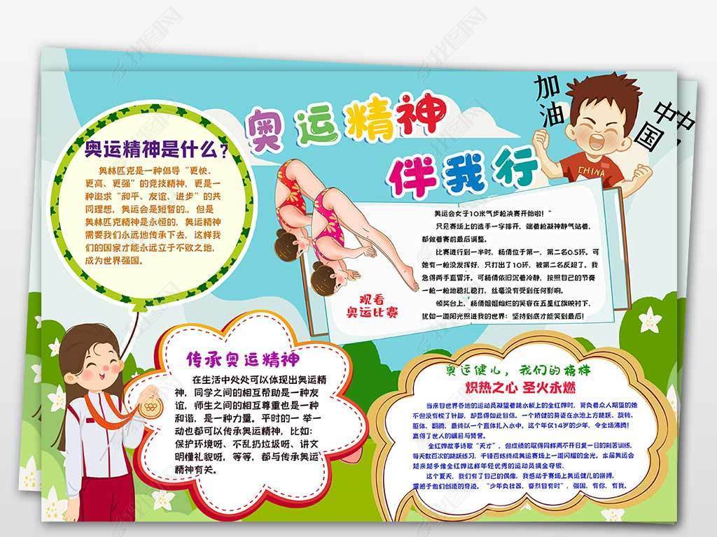 奥运精神伴我行手抄报小报奥运手抄报