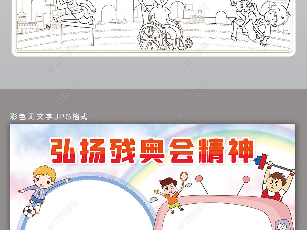 原创东京残奥会手抄报弘扬奥运残奥会精神小报手抄报版权可商用