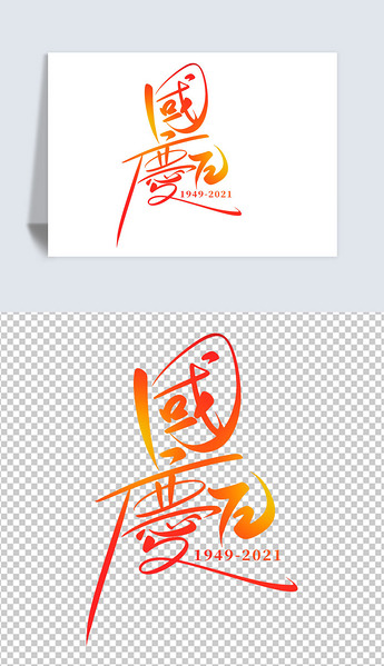72周年国庆节手写书法毛笔艺术字设计素材元素