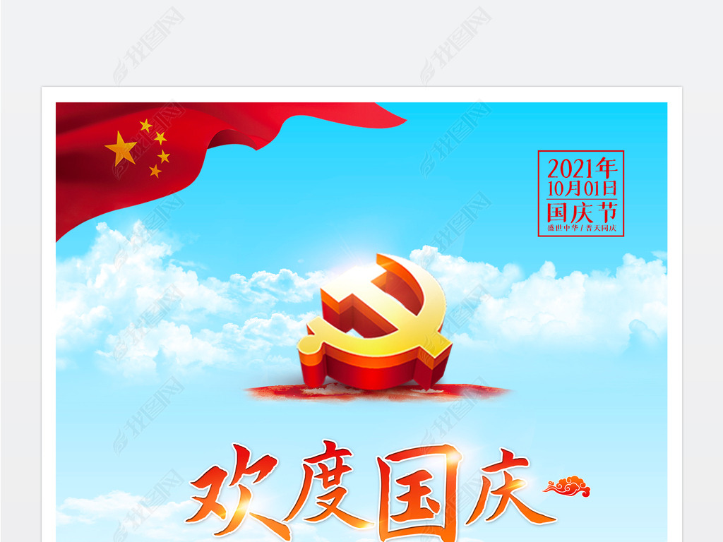 原创大气创意2021国庆节庆祝国庆72周年海报版权可商用