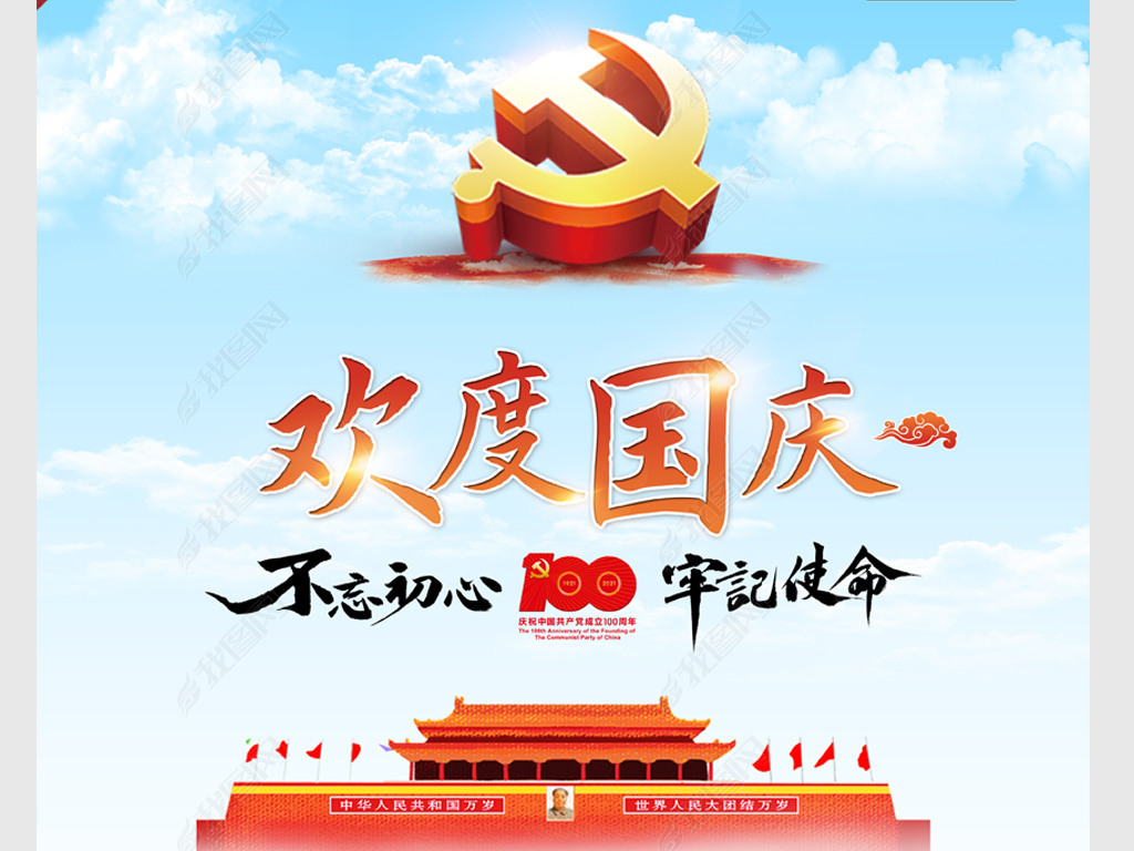 原创大气创意2021国庆节庆祝国庆72周年海报版权可商用
