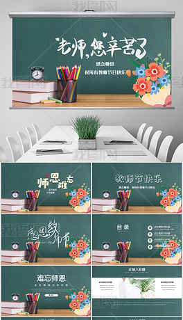 原创清新最美教师向老师致敬感恩老师教师节ppt