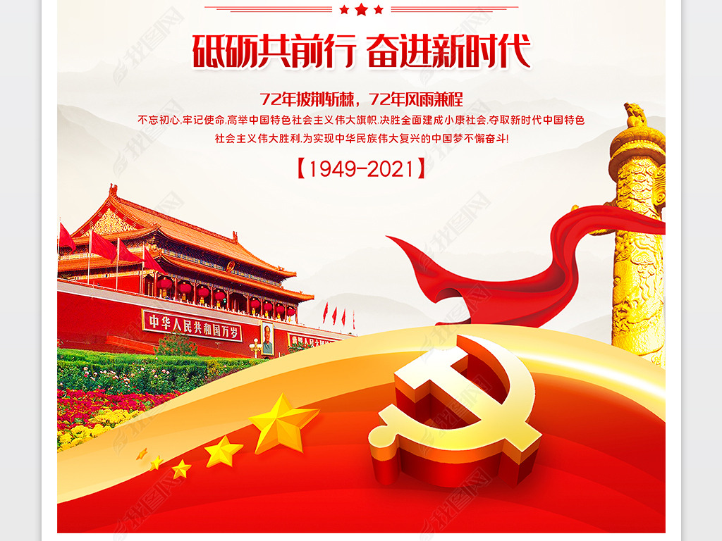 原创大气庆祝新中国成立72周年国庆节宣传海报版权可商用