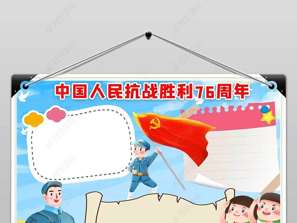 抗日战争胜利76周年手抄报小报