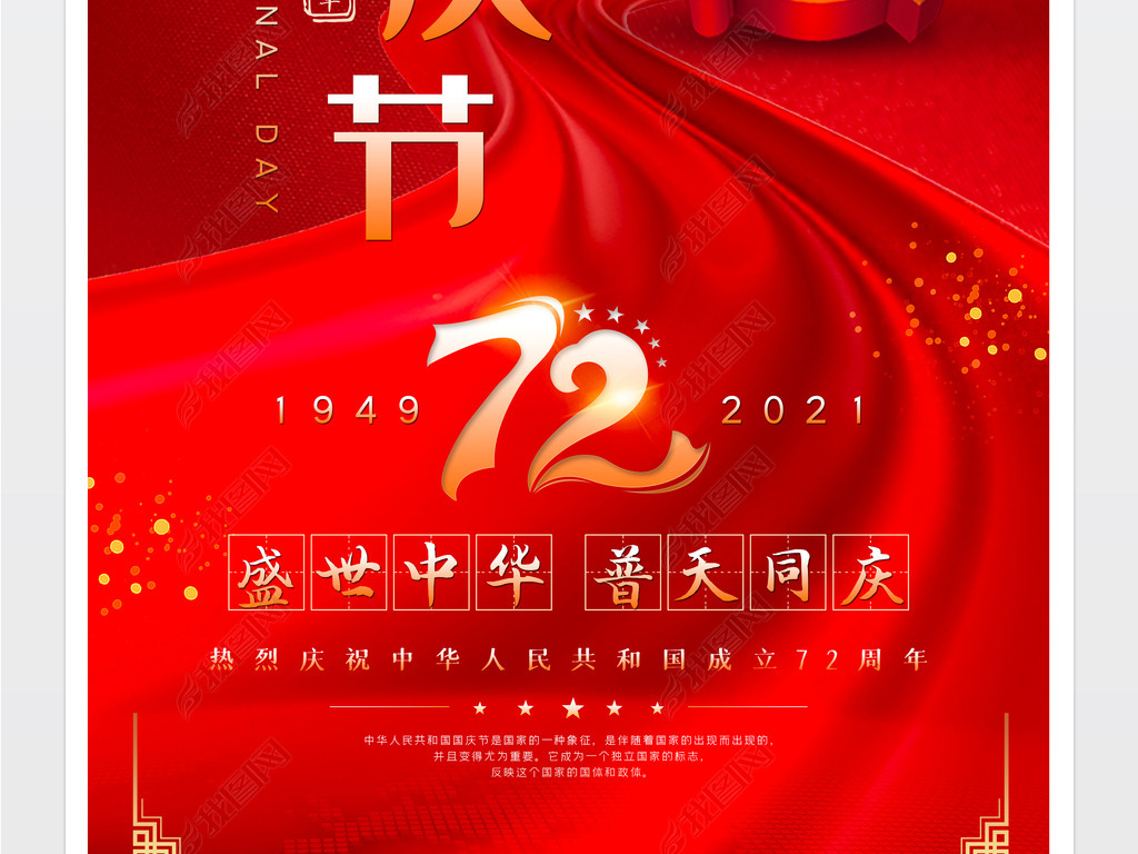 原创红色大气2021国庆节庆祝国庆72周年海报版权可商用