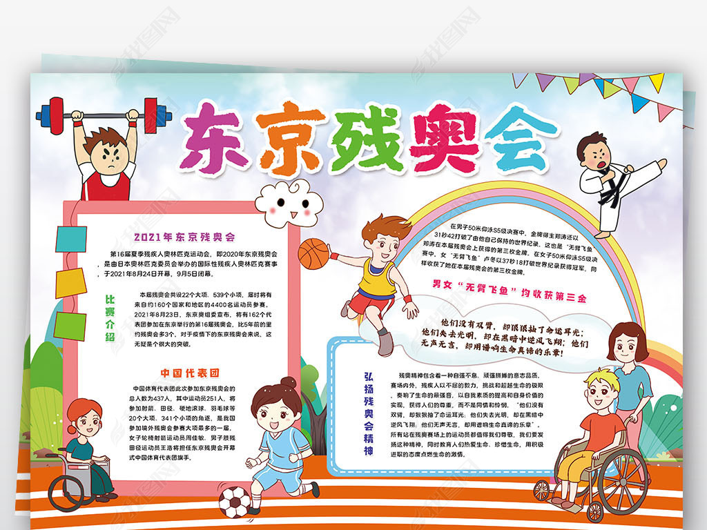 手抄报弘扬奥运残奥会精神小报手抄报 作品详情上传时间 :2021-09-04