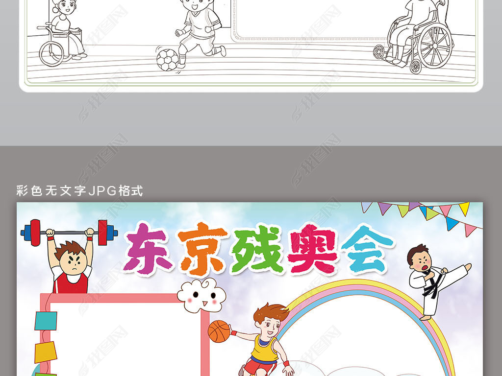 手抄报弘扬奥运残奥会精神小报手抄报 作品详情上传时间 :2021-09-04