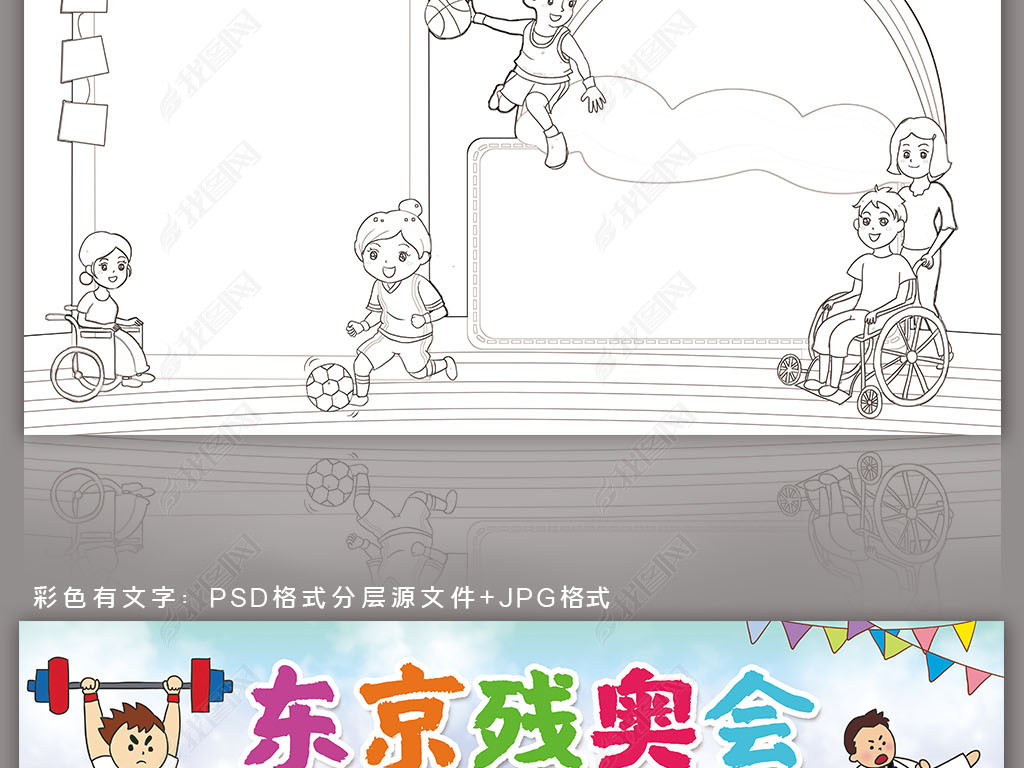 东京残奥会手抄报弘扬奥运残奥会精神小报手抄报