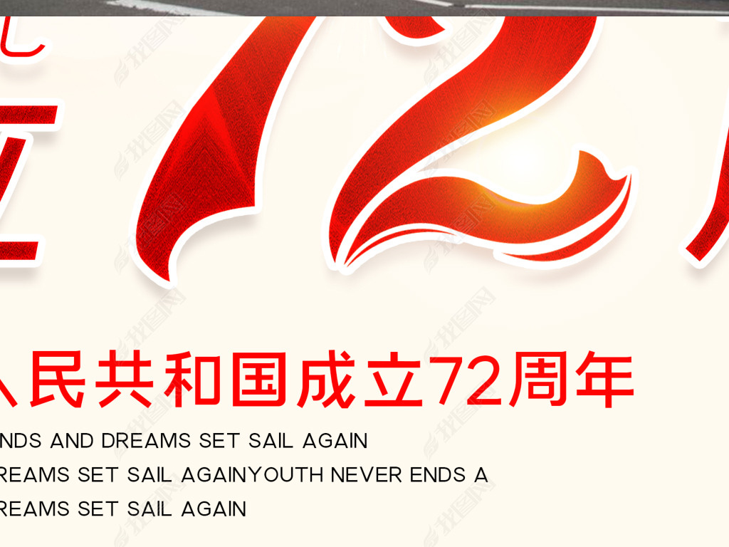 原创大气十一国庆节新中国成立72周年展板版权可商用
