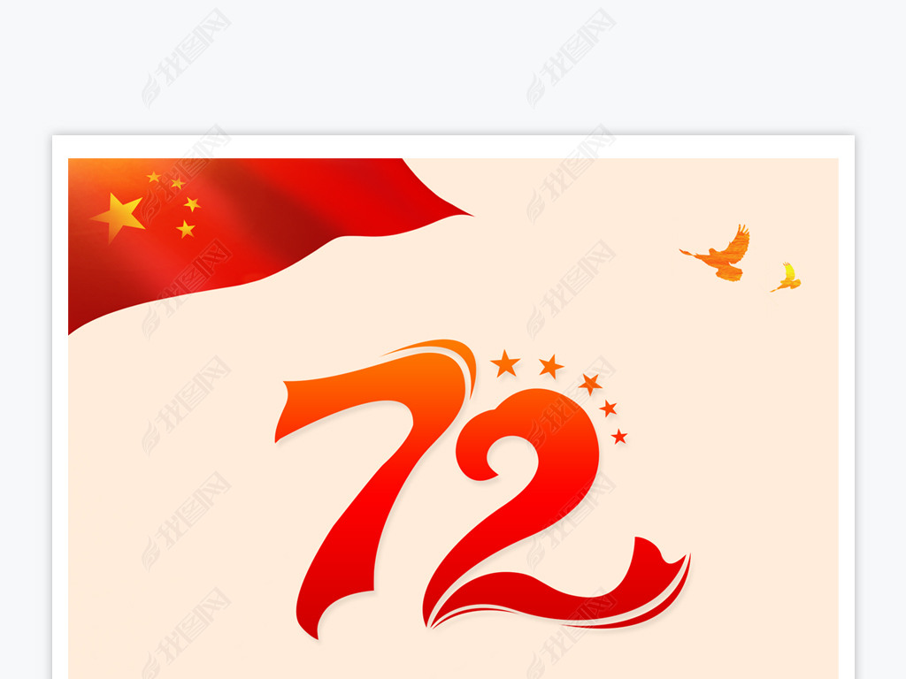 高端大气国庆节72周年庆典喜迎国庆海报