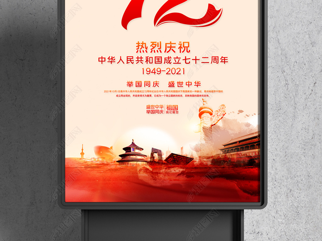 高端大气国庆节72周年庆典喜迎国庆海报