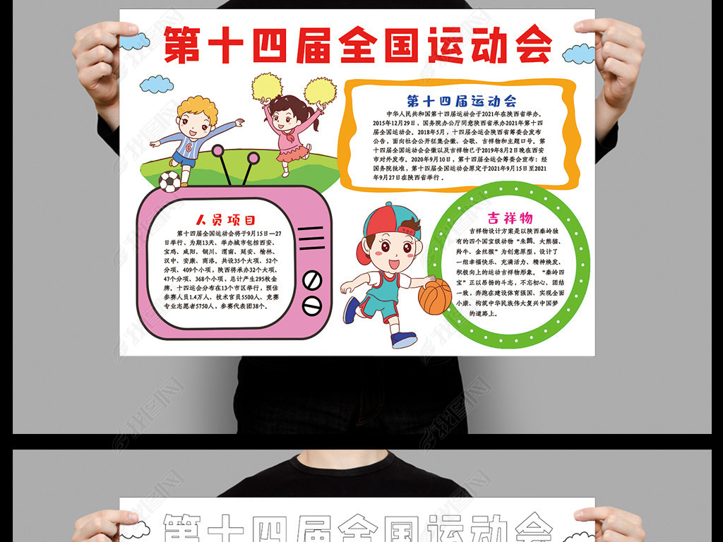 手抄报 体育运动手抄报 运动会手抄报 > 第十四届全国运动会小报陕西