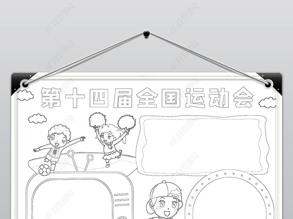 手抄报 体育运动手抄报 运动会手抄报 > 第十四届全国运动会小报陕西