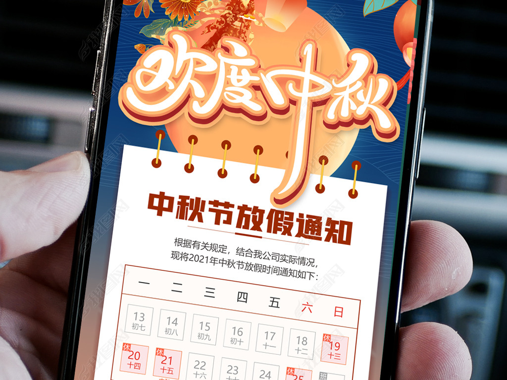 2021中秋节放假通知手机海报招贴海报