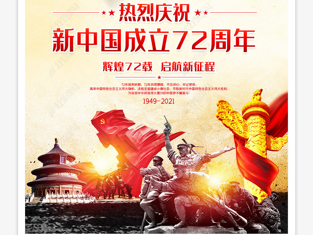 原创复古怀旧2021国庆节海报新中国成立72周年版权可商用