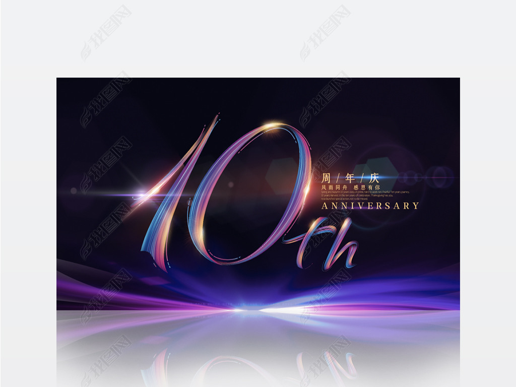 十周年庆海报十周年店庆展板十周年广告