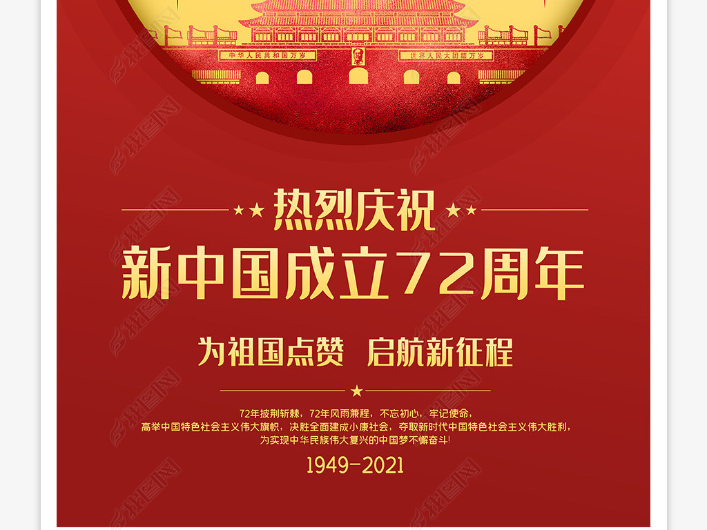 中国风十一国庆节庆祝新中国成立72周年海报图