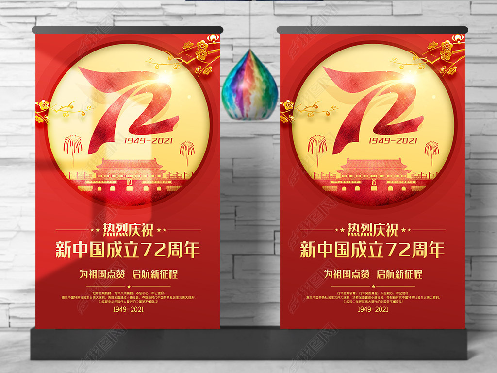 中国风十一国庆节庆祝新中国成立72周年海报图