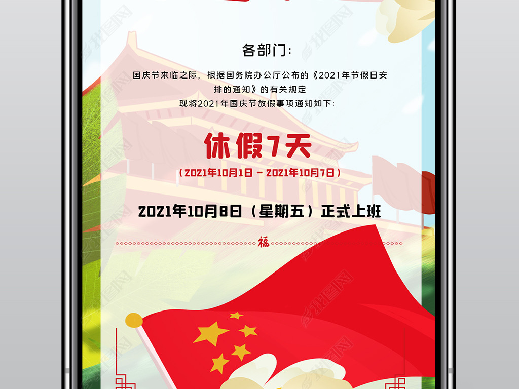 原创2021年国庆节放假通知国庆节手机海报模板版权可商用