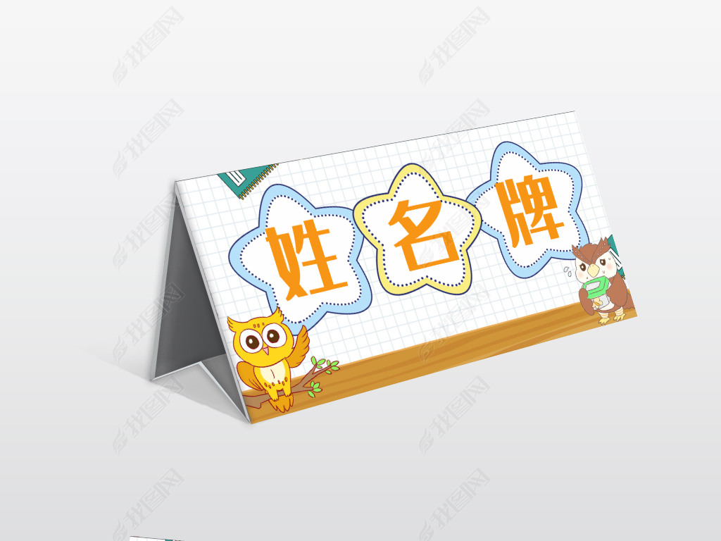 原创简约可爱卡通宝贝姓名牌新生入学桌牌图片模板
