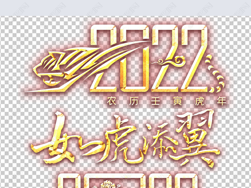 原创2022虎年金色艺术字金色微立体免抠元素设计版权可商用