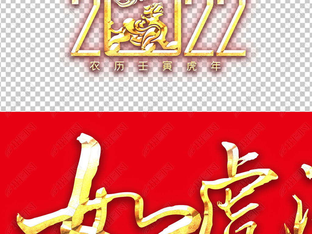 原创2022虎年金色艺术字金色微立体免抠元素设计版权可商用