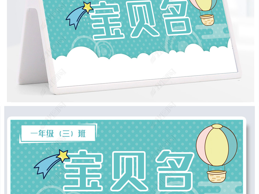幼儿园小朋友姓名牌桌签立牌图片模板下载-编号25866902-台签|桌卡-我