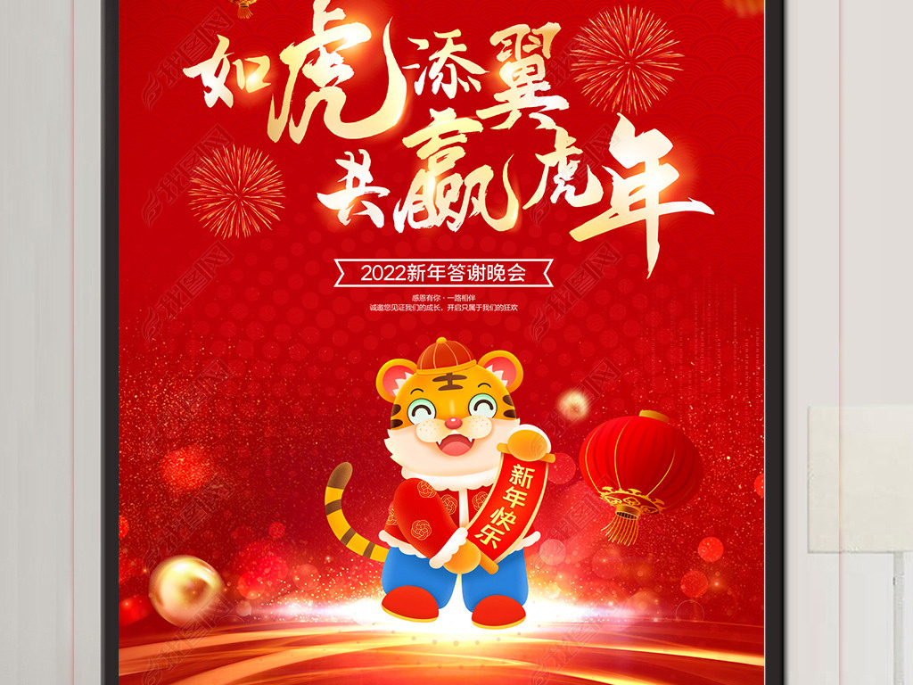 原创2022年虎年新年春节企业年会海报设计版权可商用