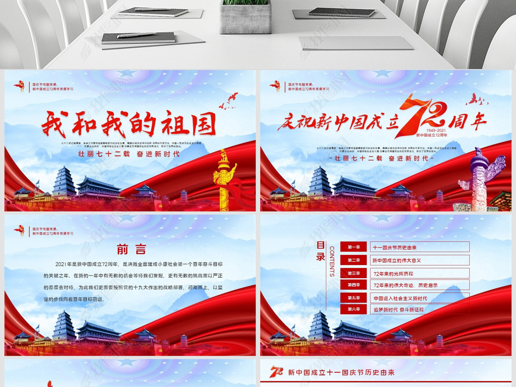 原创大气十一国庆节新中国成立72周年国庆节ppt