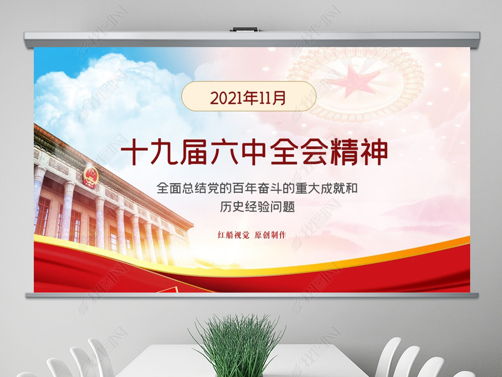 学习2021年十九届六中全会公报精神ppt