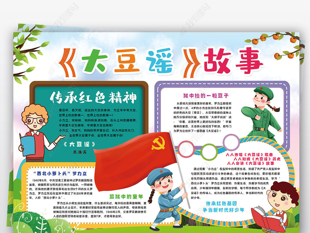 原创大豆谣手抄报传承红色基因讲好大豆谣手抄报小报版权可商用
