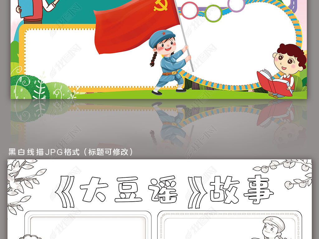 原创大豆谣手抄报传承红色基因讲好大豆谣手抄报小报版权可商用