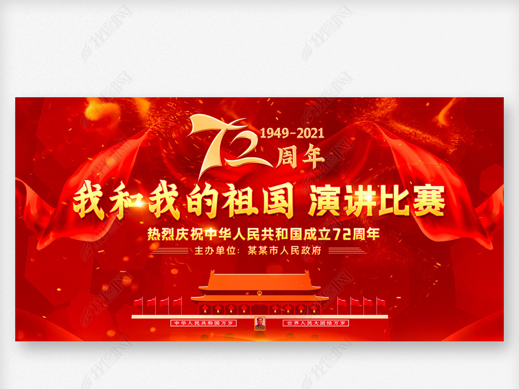2021年庆祝新中国成立72周年国庆节晚会舞台背景