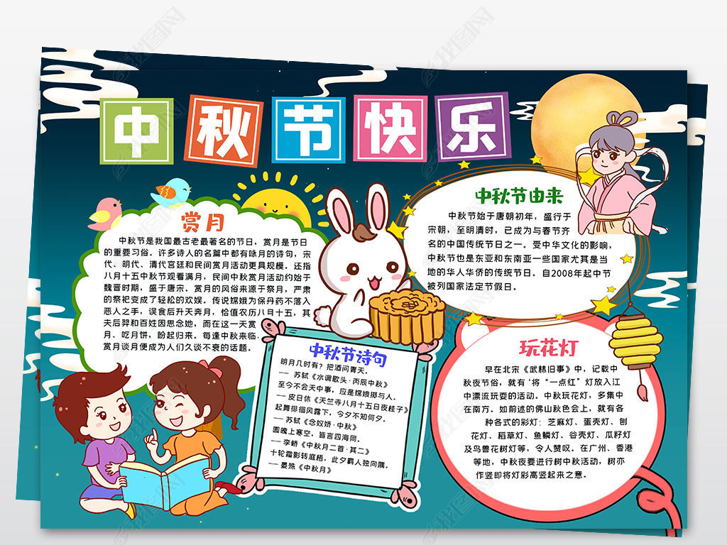 中秋佳节小报中秋传统节日中秋节电子手抄报