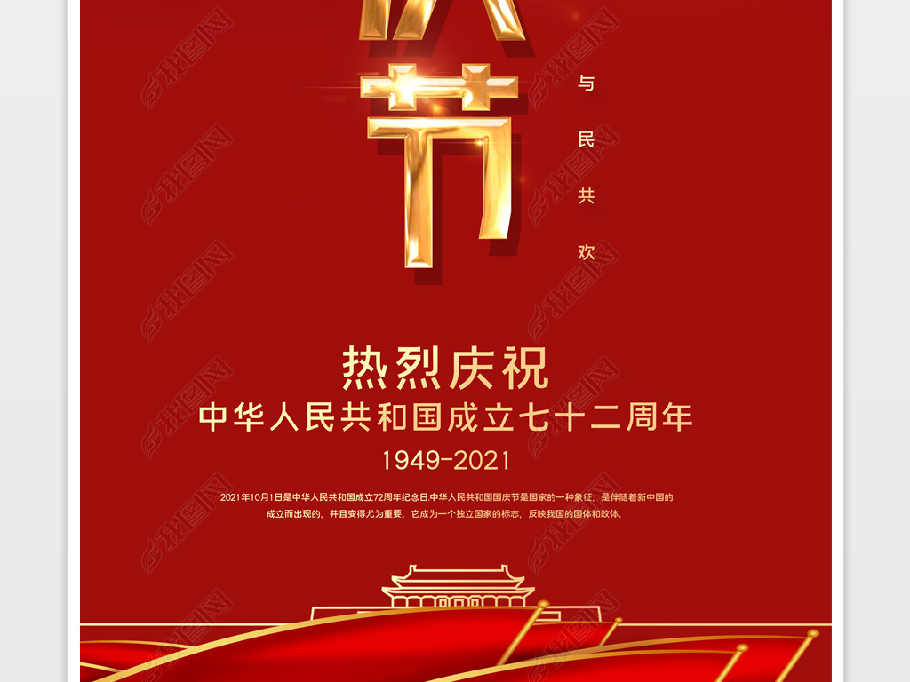 高端大气国庆节72周年庆典喜迎国庆海报
