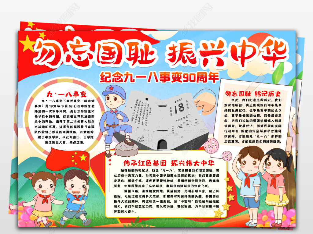 原创纪念九一八事变勿忘国耻振兴中华电子手抄报小报版权可商用