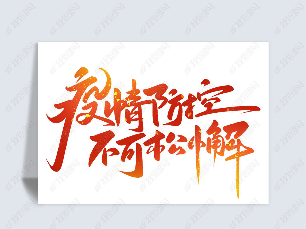 原创疫情防控不可松懈手写书法大气防疫宣传艺术字版权可商用